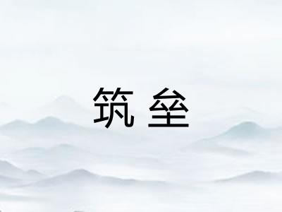 筑垒