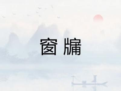窗牖
