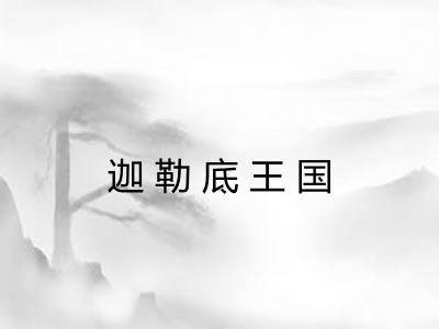 迦勒底王国 迦勒底王国