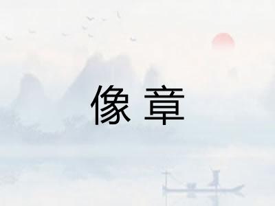 像章