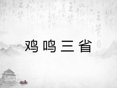 鸡鸣三省 鸡鸣三省