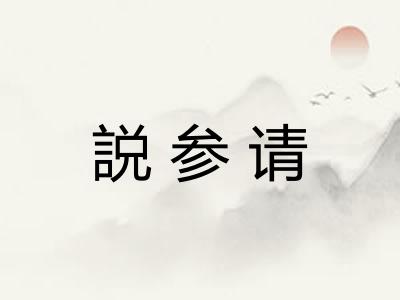 説参请