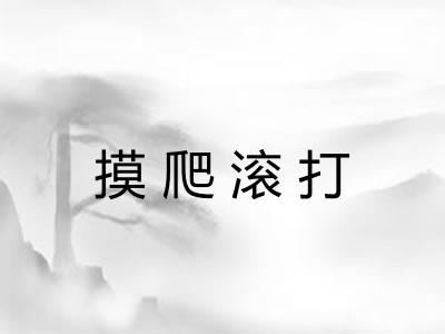 摸爬滚打