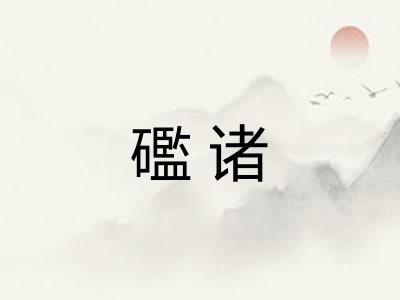 礛诸