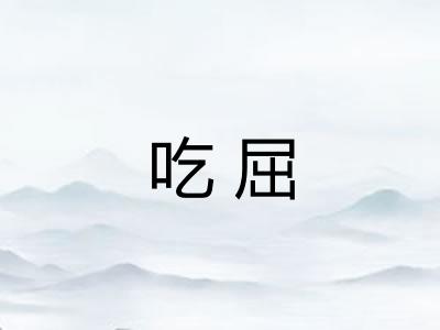 吃屈