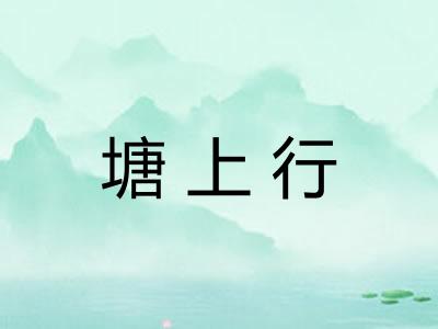 塘上行