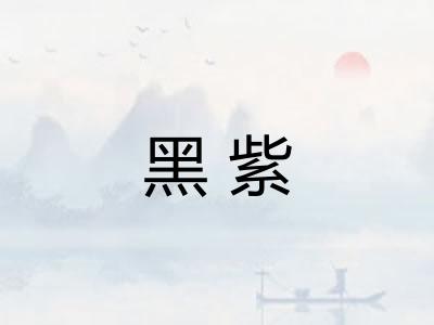 黑紫 黑紫