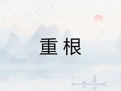 重根