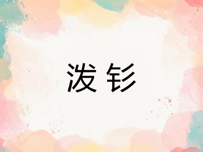 泼钐