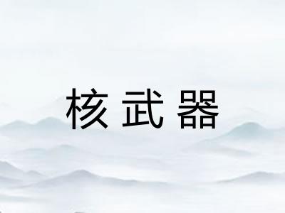 核武器