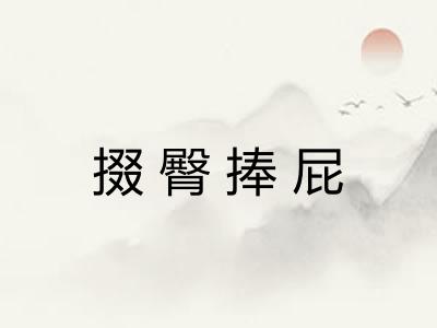 掇臀捧屁 掇臀捧屁