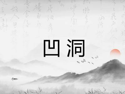 凹洞