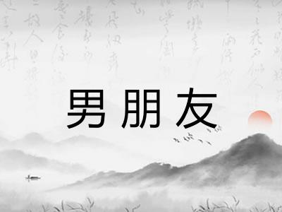 男朋友