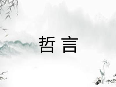 哲言
