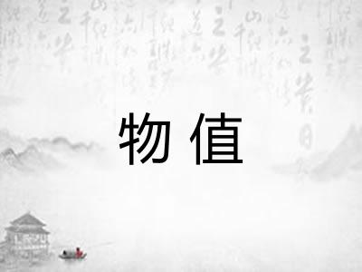 物值