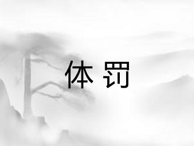 体罚