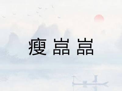 瘦嵓嵓
