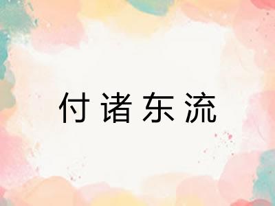 付诸东流