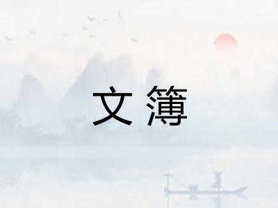 文簿 文簿