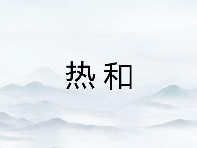 热和