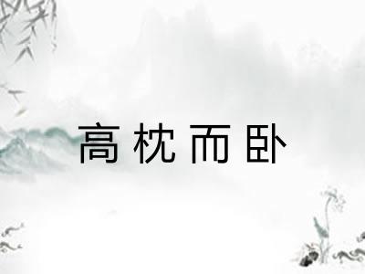 高枕而卧 高枕而卧