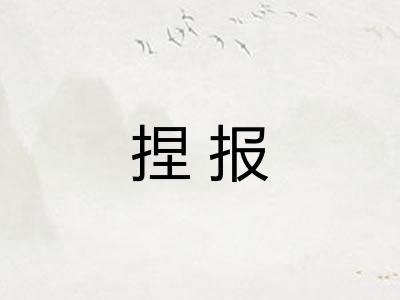 捏报
