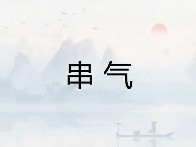 串气 串气