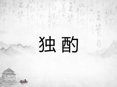 独酌