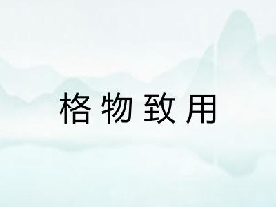 格物致用 格物致用