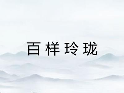 百样玲珑 百样玲珑