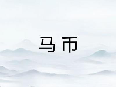 马币