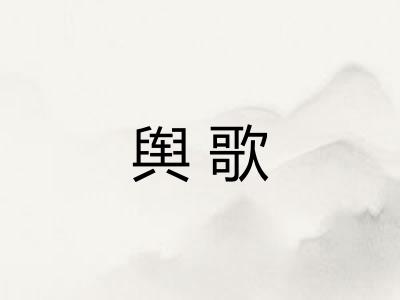 舆歌