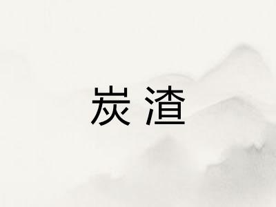 炭渣