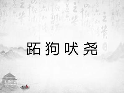 跖狗吠尧