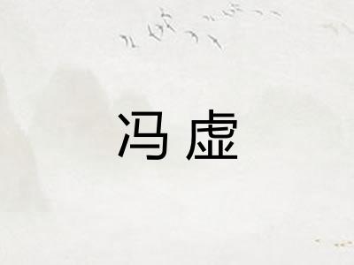 冯虚