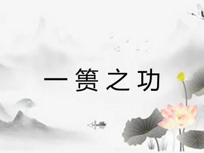 一篑之功