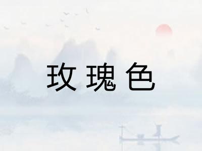 玫瑰色