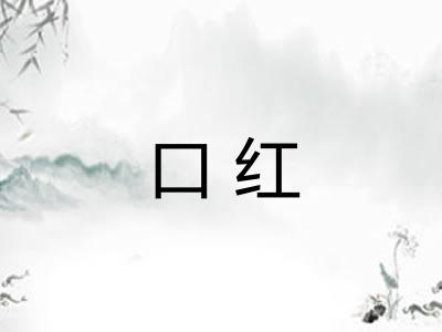 口红