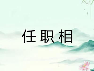 任职相