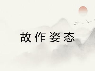 故作姿态 故作姿态