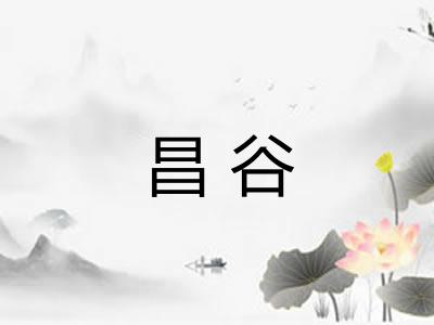 昌谷