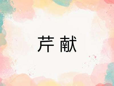 芹献