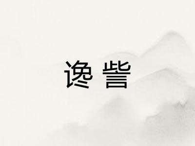 谗訾