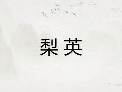 梨英