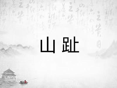 山趾