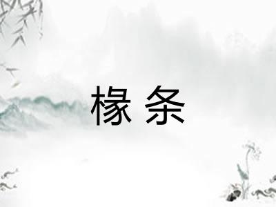 椽条