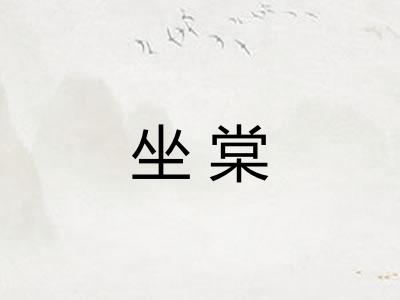 坐棠
