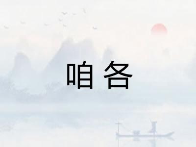 咱各