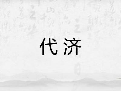 代济