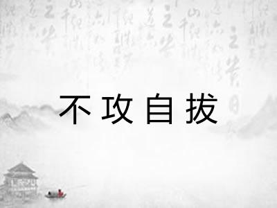 不攻自拔 不攻自拔